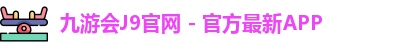 九游会J9